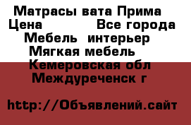 Матрасы вата Прима › Цена ­ 1 586 - Все города Мебель, интерьер » Мягкая мебель   . Кемеровская обл.,Междуреченск г.